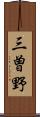 三曽野 Scroll