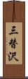 三替沢 Scroll