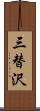 三替沢 Scroll