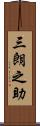 三朗之助 Scroll