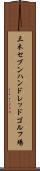 三木セブンハンドレッドゴルフ場 Scroll