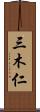 三木仁 Scroll