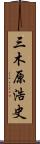 三木原浩史 Scroll