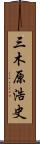 三木原浩史 Scroll