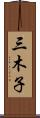 三木子 Scroll