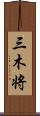 三木将 Scroll