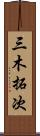 三木拓次 Scroll