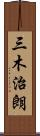 三木治朗 Scroll