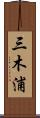 三木浦 Scroll