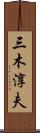 三木淳夫 Scroll