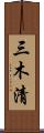 三木清 Scroll