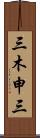 三木申三 Scroll