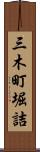 三木町堀詰 Scroll