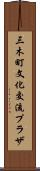 三木町文化交流プラザ Scroll
