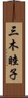 三木睦子 Scroll