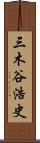 三木谷浩史 Scroll