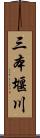 三本堰川 Scroll