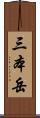 三本岳 Scroll