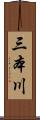 三本川 Scroll