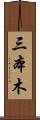 三本木 Scroll