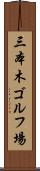 三本木ゴルフ場 Scroll