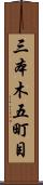 三本木五町目 Scroll