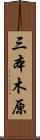 三本木原 Scroll