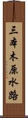 三本木原水路 Scroll