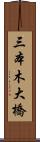 三本木大橋 Scroll