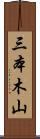三本木山 Scroll