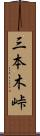 三本木峠 Scroll
