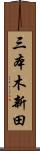 三本木新田 Scroll