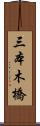 三本木橋 Scroll