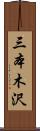 三本木沢 Scroll