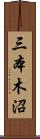 三本木沼 Scroll