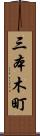 三本木町 Scroll