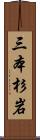 三本杉岩 Scroll