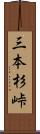 三本杉峠 Scroll