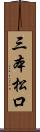 三本松口 Scroll