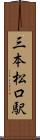 三本松口駅 Scroll