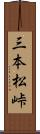 三本松峠 Scroll