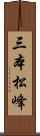 三本松峰 Scroll