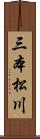 三本松川 Scroll
