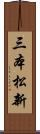 三本松新 Scroll