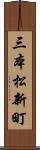 三本松新町 Scroll