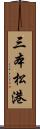 三本松港 Scroll