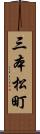 三本松町 Scroll