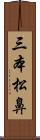 三本松鼻 Scroll