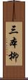 三本柳 Scroll