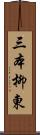 三本柳東 Scroll